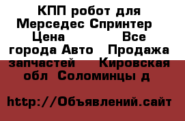 КПП робот для Мерседес Спринтер › Цена ­ 40 000 - Все города Авто » Продажа запчастей   . Кировская обл.,Соломинцы д.